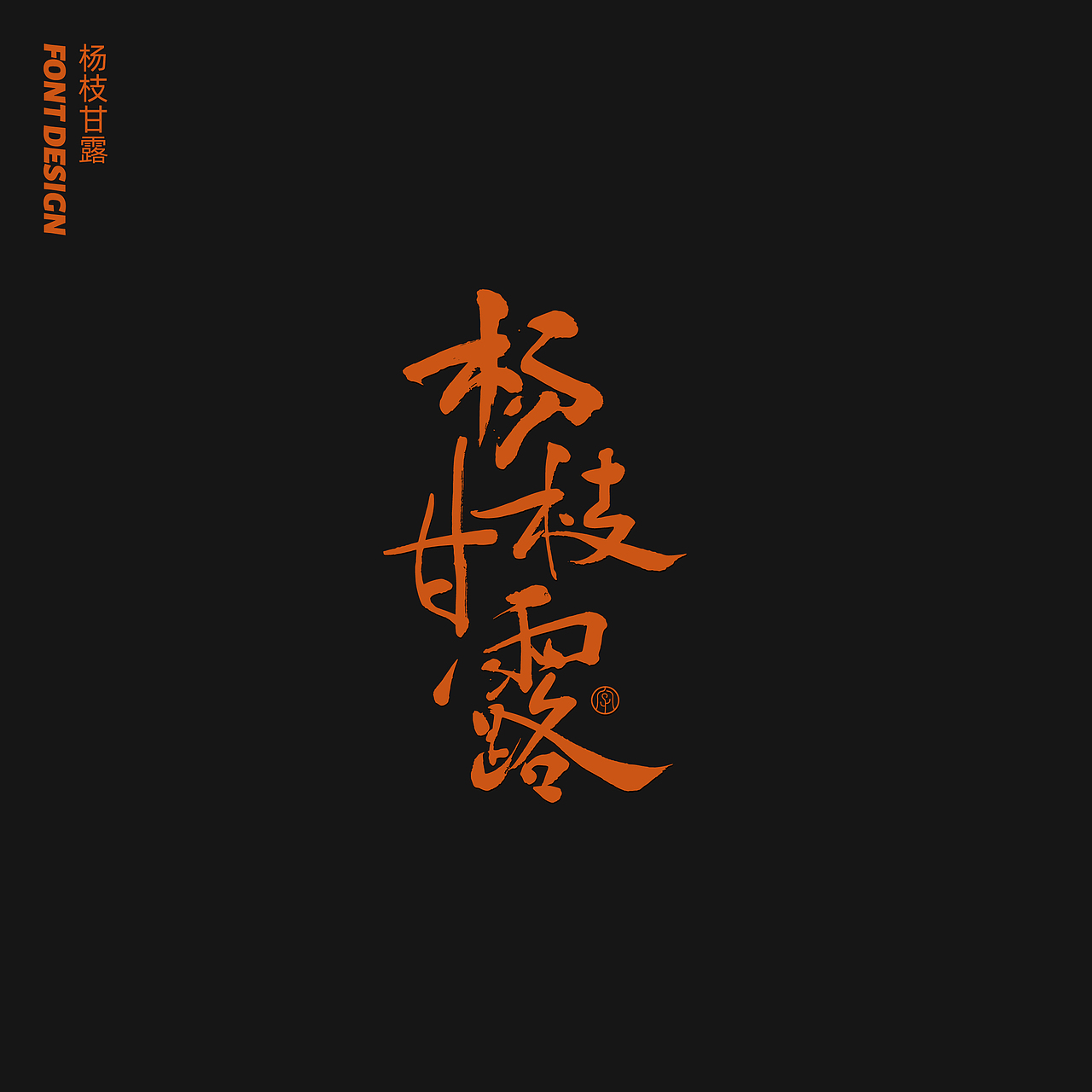 劉念八月手写字体（4）（图ZMjIxMDE1NzY0） - 字体/字形 - 站酷设计师劉念原创素材 - 站酷ZCOOL