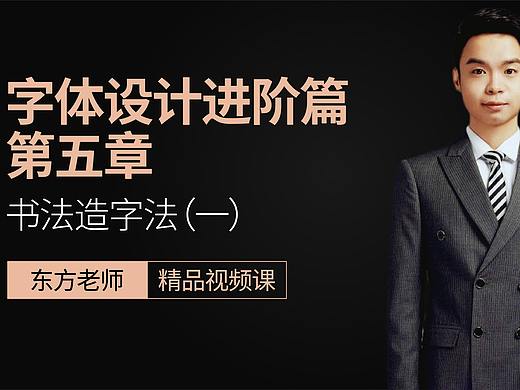 【字体设计】简单又实用的书法造字法，中国风必备字体