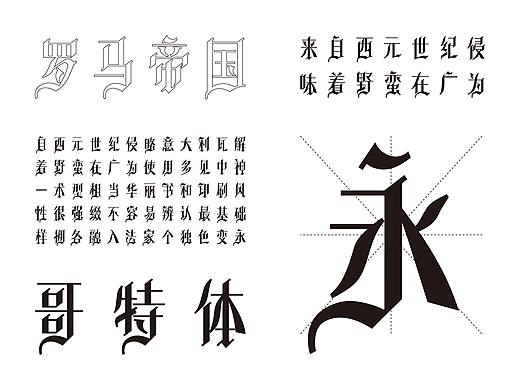 中文哥特体字库设计