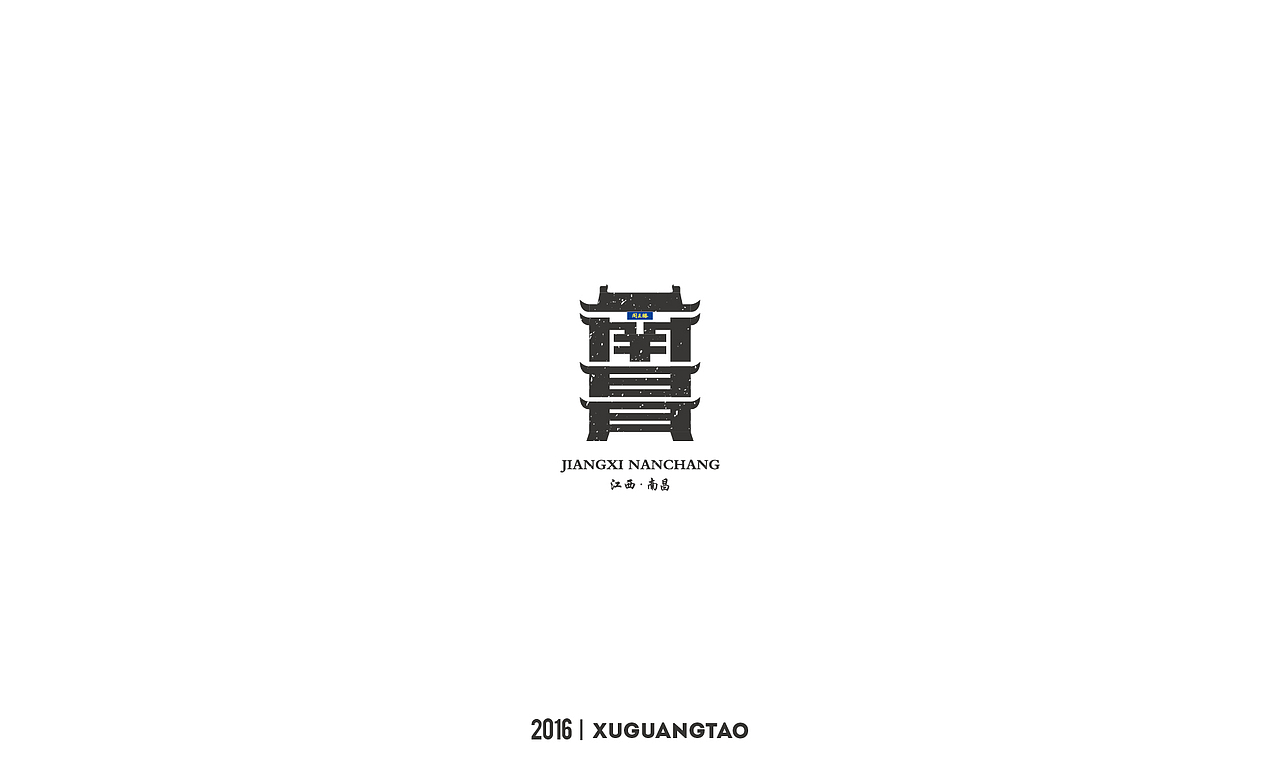 2016字体精选（图ZNjYxMTQwMjg=） - 字体/字形 - 站酷设计师徐光涛原创素材 - 站酷ZCOOL