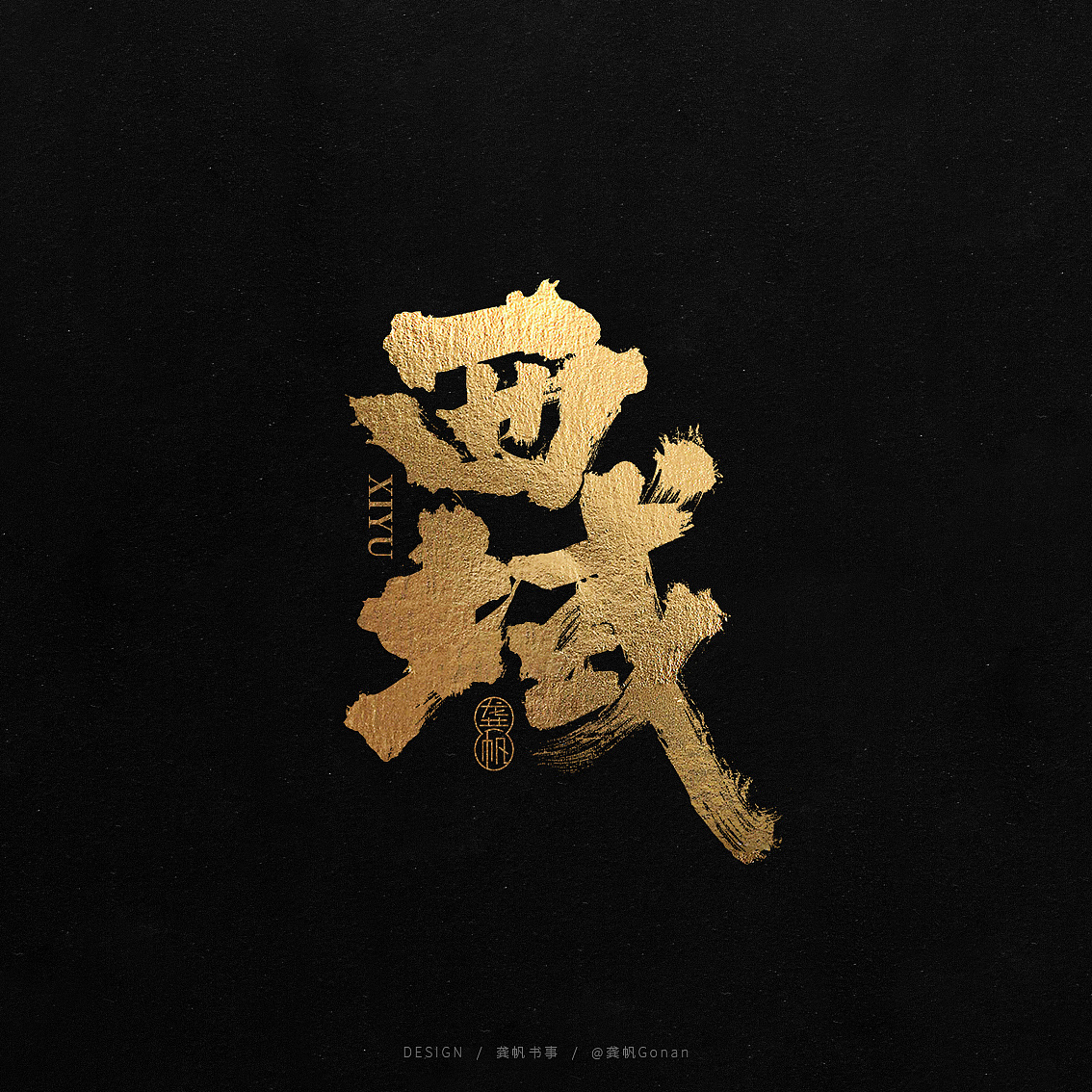 龚帆书事 | 书法logo(叁)