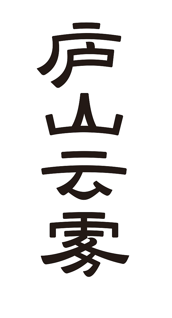 9月字体设计