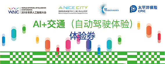 2018 世界人工智能大会AI  +交通