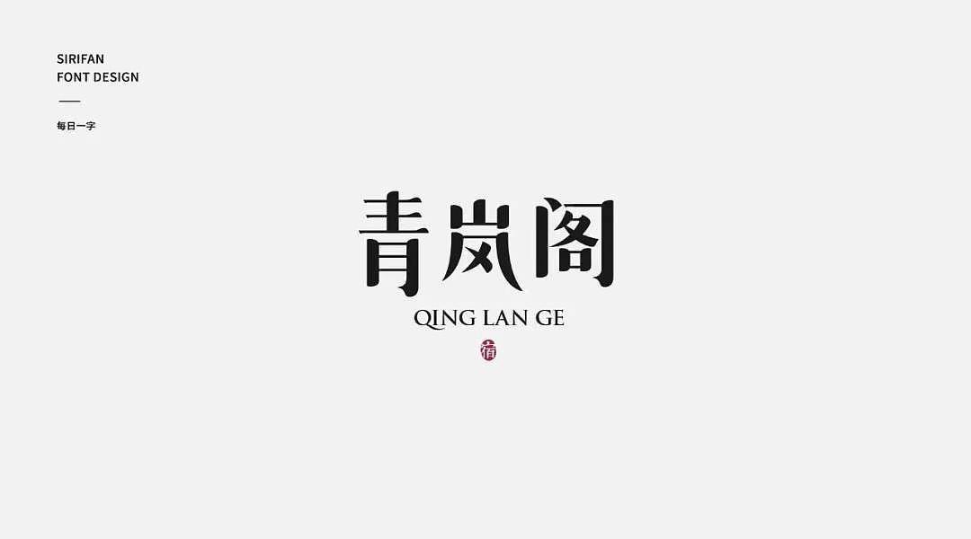 字体帮第1251篇（图ZMTY3MzExNzM2） - 字体/字形 - 站酷设计师字体帮原创素材 - 站酷ZCOOL