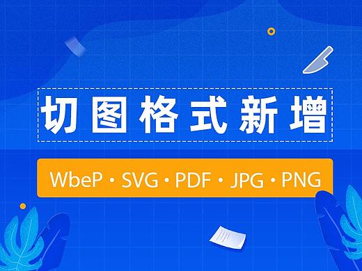 蓝湖「自动切图」新增 JPG、PDF、WebP 格式