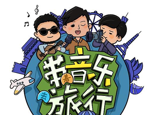 带着音乐旅行节目插画logo