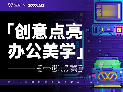 WPS品牌创意图形图案设计——《一键点亮》
