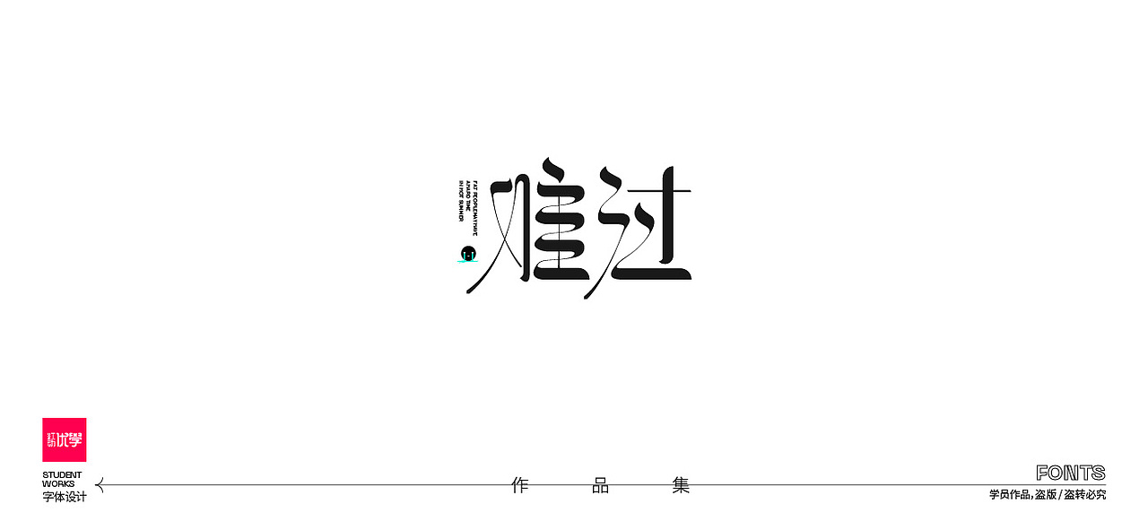学员作品——字体作品集05
