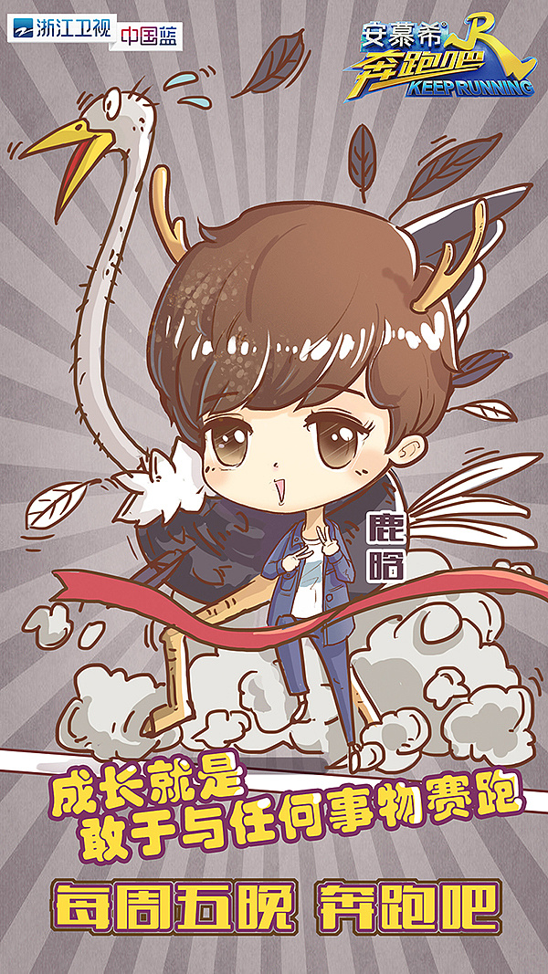 浙江卫视《奔跑吧兄弟》第五季漫画海报
