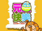 虎蛋-元旦快乐2（图ZNDMwMTIw） - 文案/策划 - 站酷设计师龙猫大叔原创素材 - 站酷ZCOOL