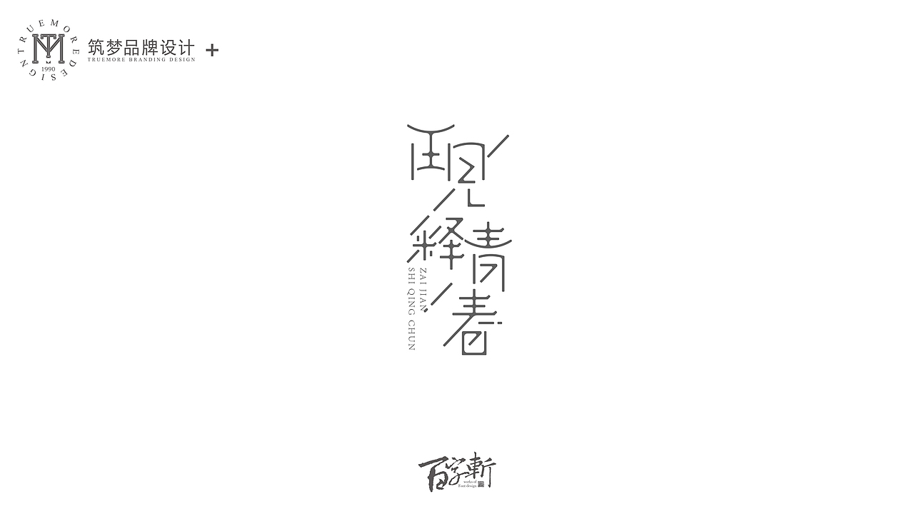 百字斩--N辑“贺寿”（图ZNjQ0NzIxNDA=） - 字体/字形 - 站酷设计师Trustmore原创素材 - 站酷ZCOOL