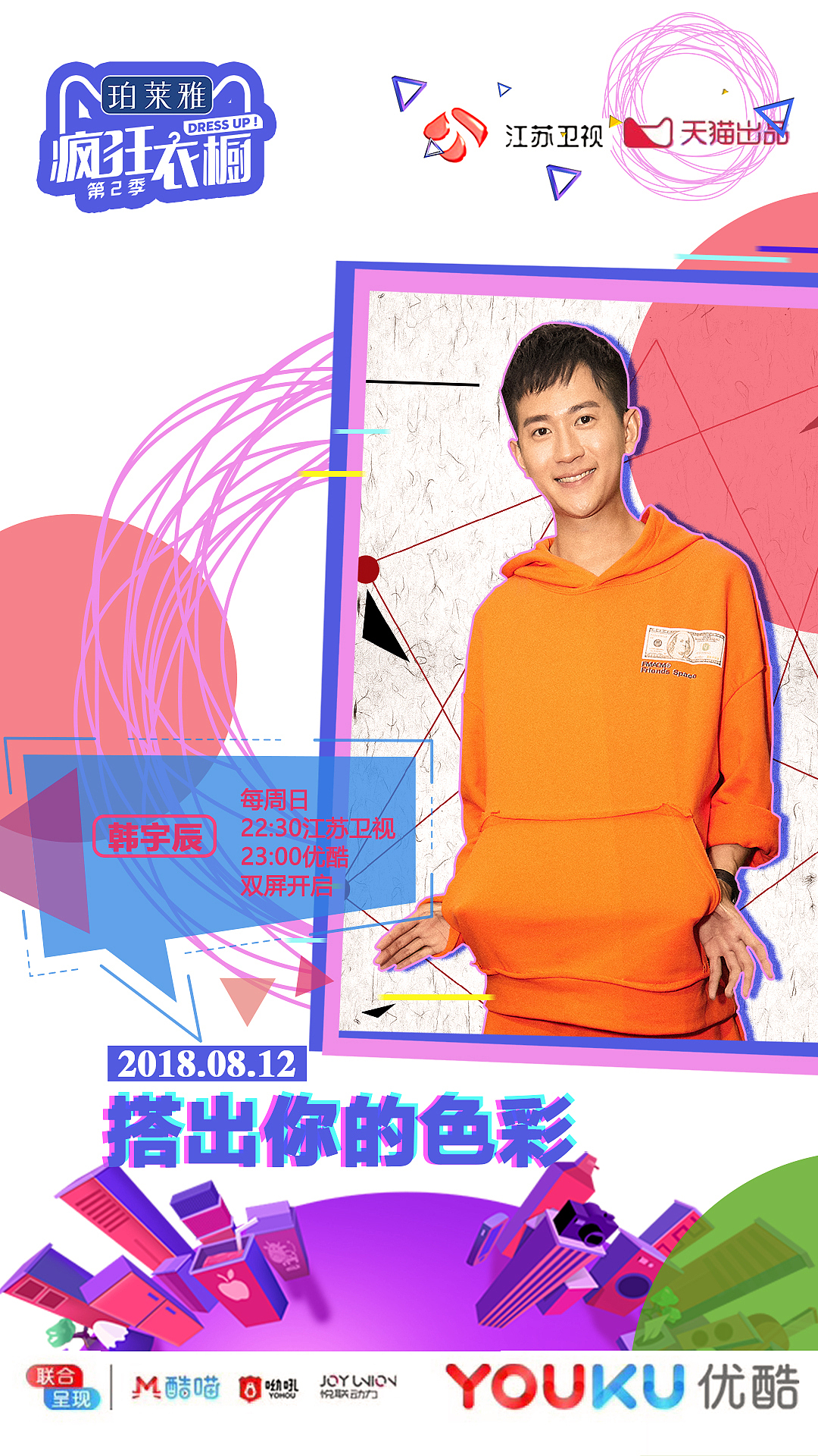 《疯狂衣橱》演员韩宇辰宣传物料