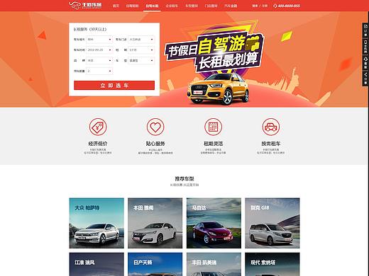 王道樂途租車-PC端網(wǎng)頁1.0（個人主頁-ZMzQwNzA4NzY=） - 門戶網(wǎng)站 - 站酷設(shè)計師JohnnaGu原創(chuàng)素材 - 站酷ZCOOL
