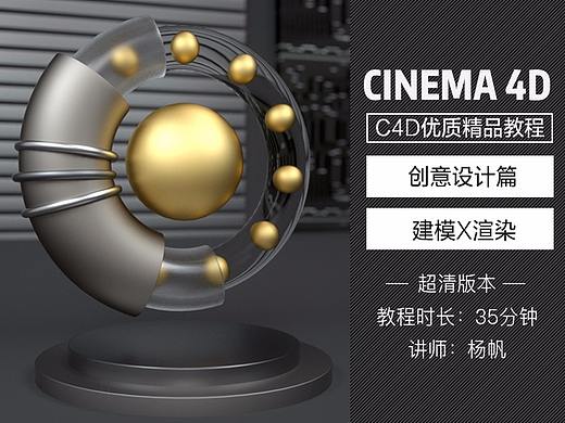 C4D创意几何图形精品教程