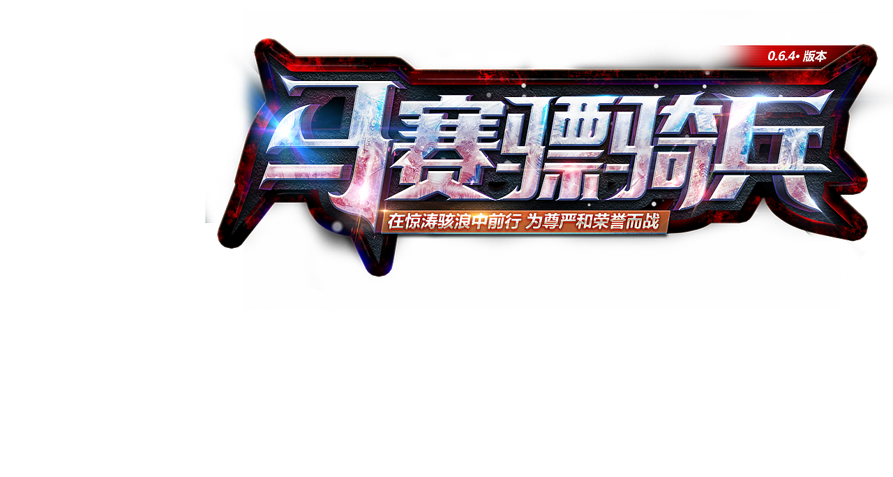 请以你的版本字呼唤我~够了···（图ZMTAxNjYyNTUy） - 游戏/娱乐 - 站酷设计师傑remy原创素材 - 站酷ZCOOL