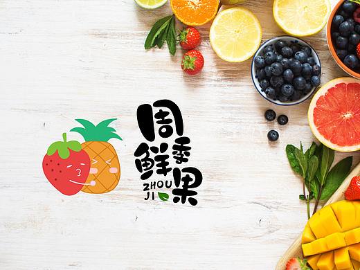 品牌logo设计——周季鲜果