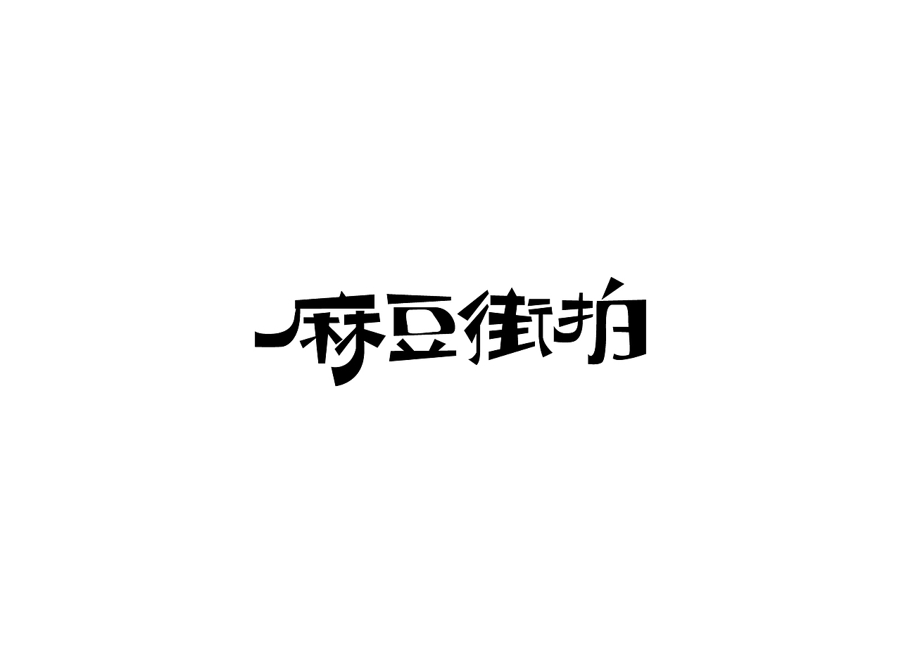 【戊辰设计】字体课堂第四期学生部分作品（图ZNTk1ODAzMzY=） - 字体/字形 - 站酷设计师张小波原创素材 - 站酷ZCOOL