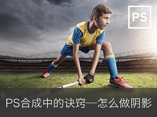 PS合成中的诀窍——怎么做阴影