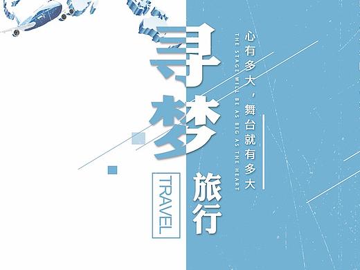 ps-寻梦/旅游（个人主页-ZMzE2MDY2MDg=） - 海报 - 站酷设计师君之名withyou原创素材 - 站酷ZCOOL