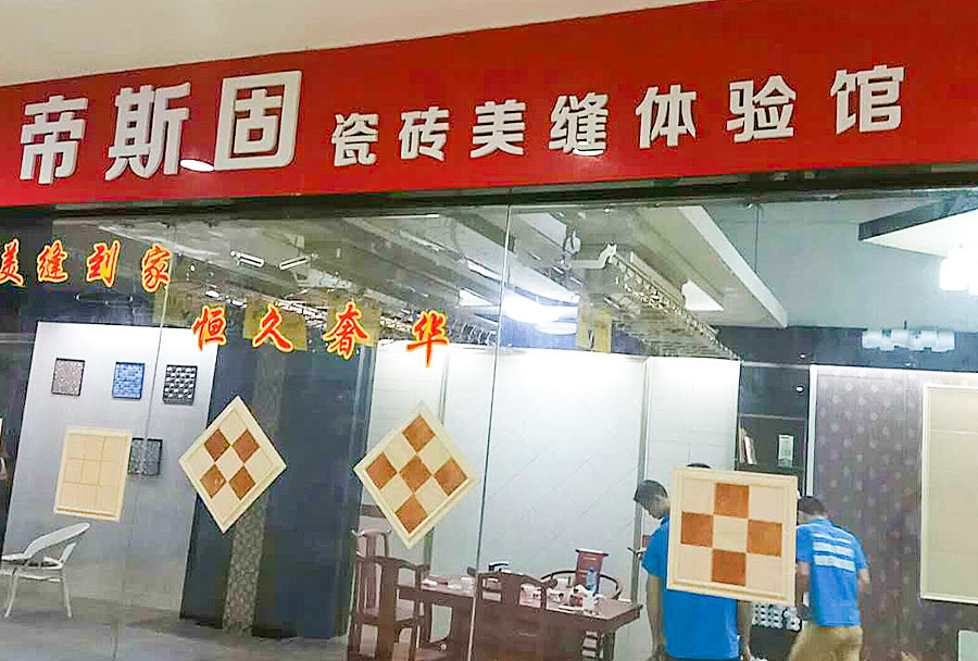 帝斯固美缝剂形象专卖店实拍