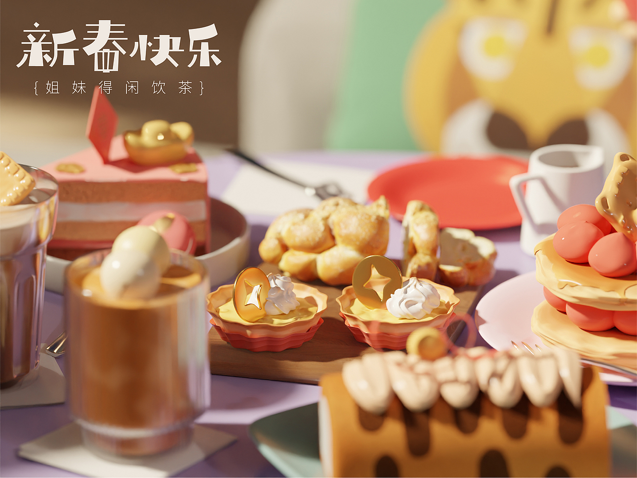 [姐妹得闲饮茶]--Blender新春海报（图ZMjg1NzU2Mjgw） - 人物/生物 - 站酷设计师欧文VincyOw原创素材 - 站酷ZCOOL