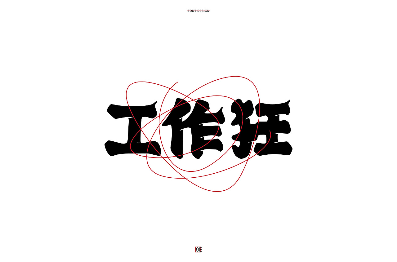 字体帮第1574篇