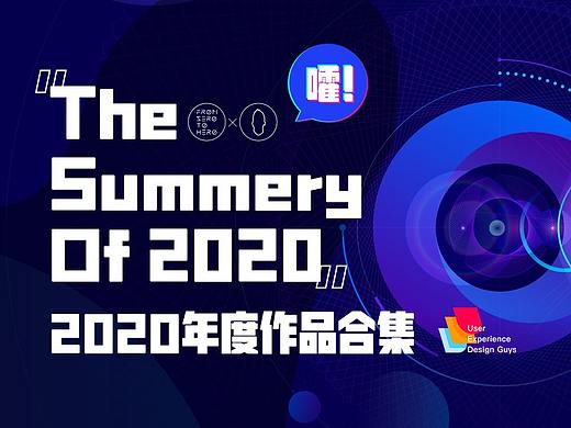 嚯！好家活～2020年度作品集来了
