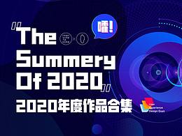 嚯！好家活～2020年度作品集来了