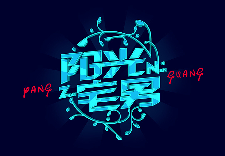 我很忙（图ZMTgxMTgyODQ=） - 字体/字形 - 站酷设计师Jansoon原创素材 - 站酷ZCOOL