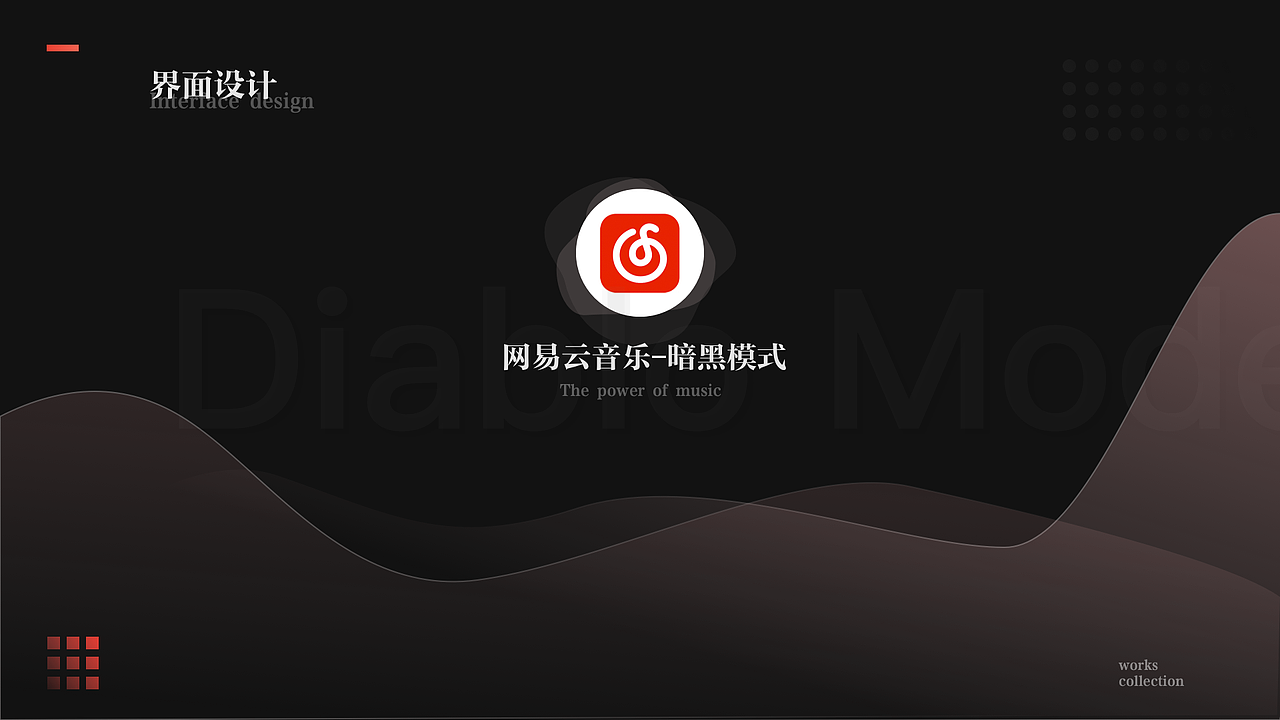 网易云暗黑模式