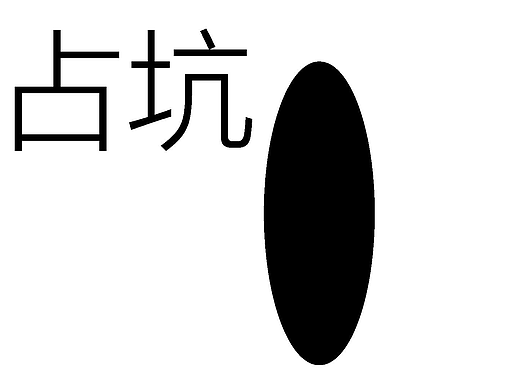 占坑占坑占坑占坑占