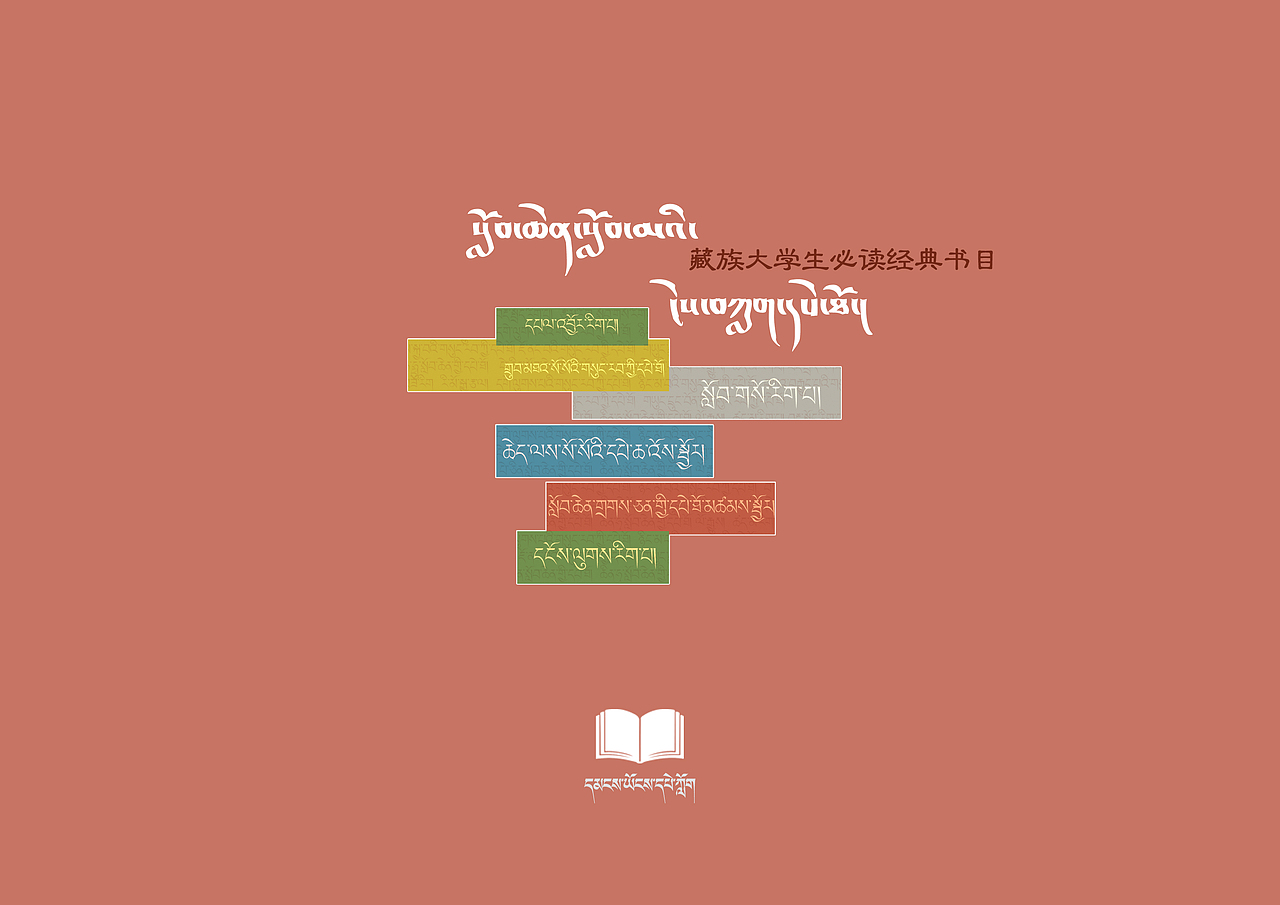 藏族大学生必读经典书目