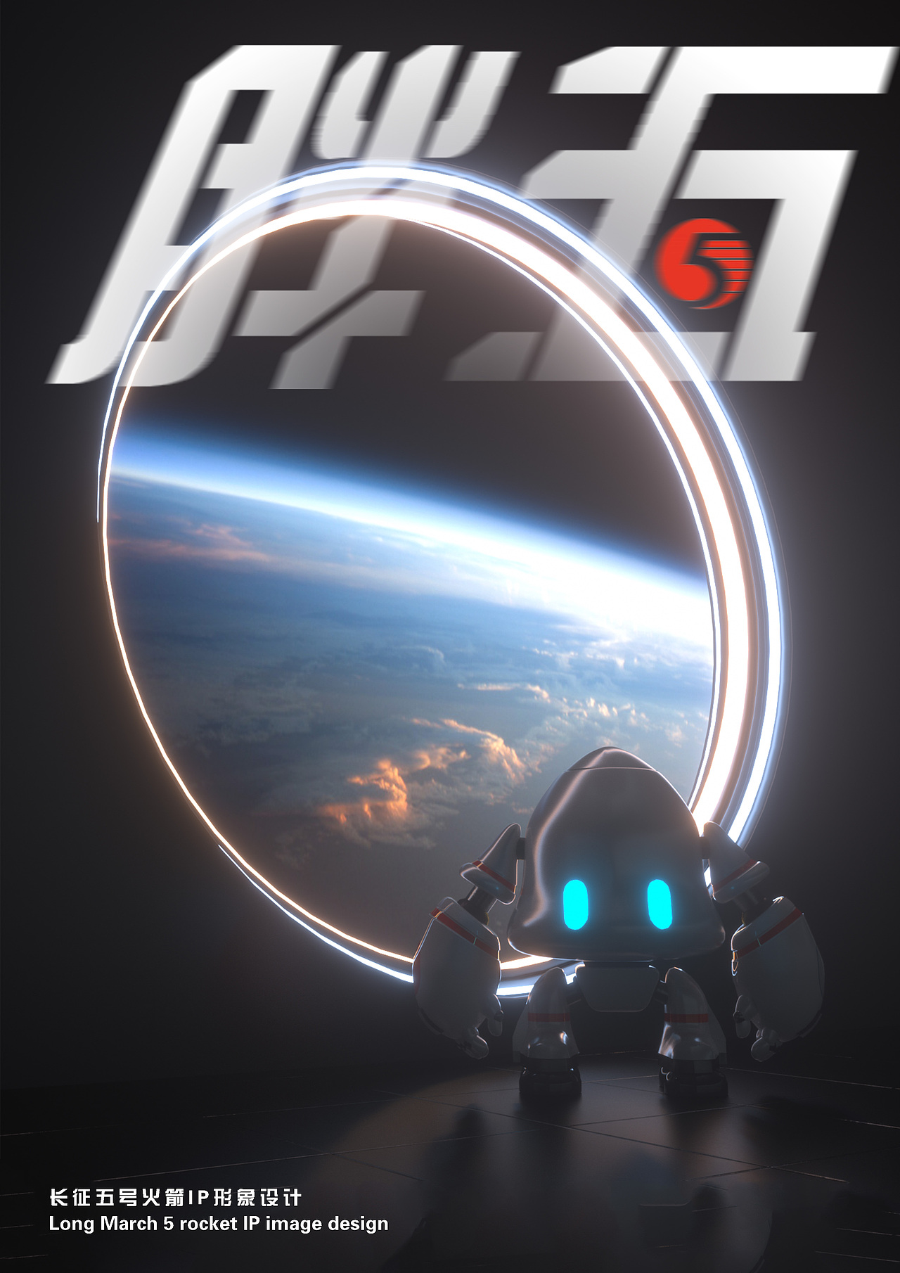 中國航天長征五號IP形象設(shè)計——胖五（圖ZMzIyMjc1NDgw） - IP形象 - 站酷設(shè)計師CGnature原創(chuàng)素材 - 站酷ZCOOL