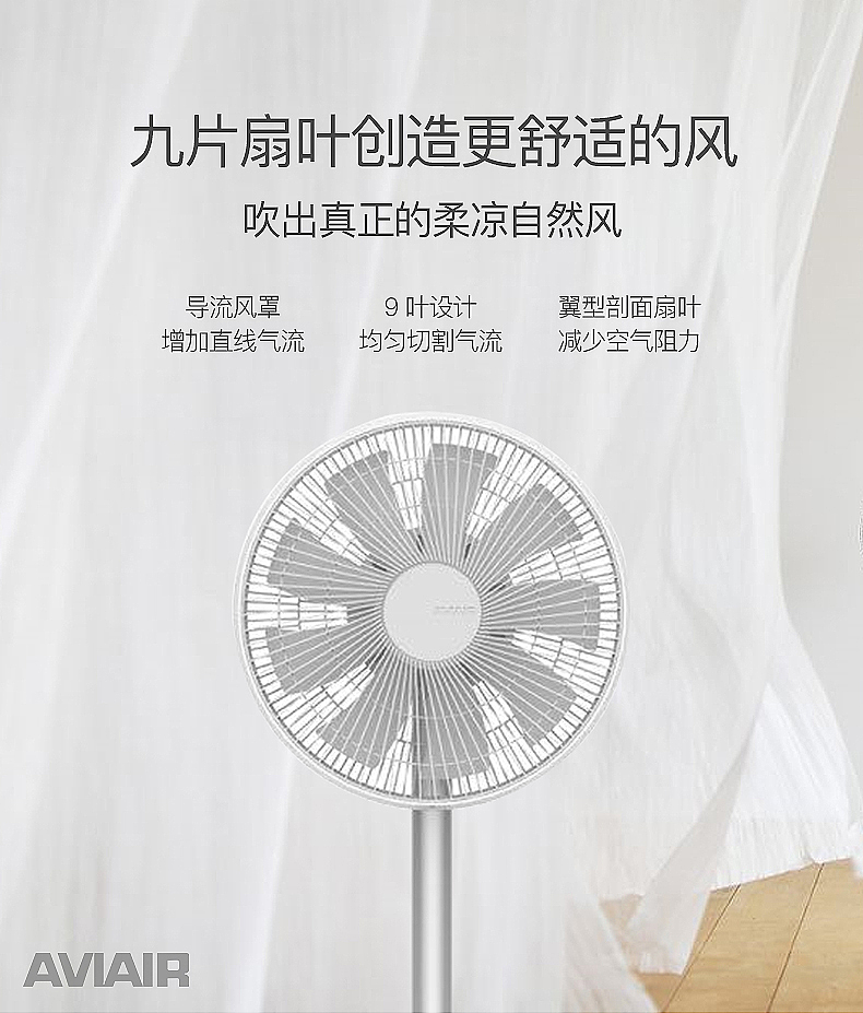 AVIAIR直流变频落地扇