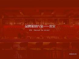 窖室酒吧Beyong the drink