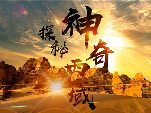 神奇西域
