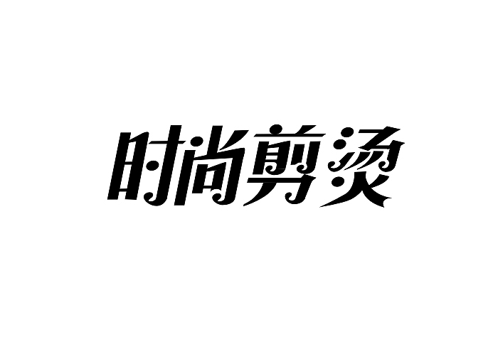 《平面帝国》学员郭景鹏字体设计作品——西安平面设计培训（图ZMzQ1Njc2NjA=） - 字体/字形 - 站酷设计师平面帝国设计培训原创素材 - 站酷ZCOOL