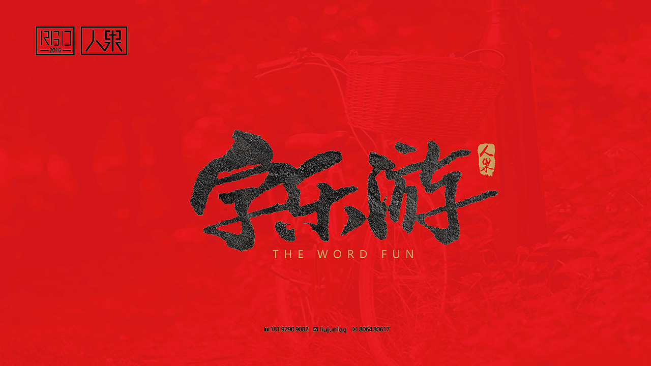 【人果RENGUO】字·乐·游（二）（图ZNjY4MTgzNzY=） - 字体/字形 - 站酷设计师人果RGO原创素材 - 站酷ZCOOL