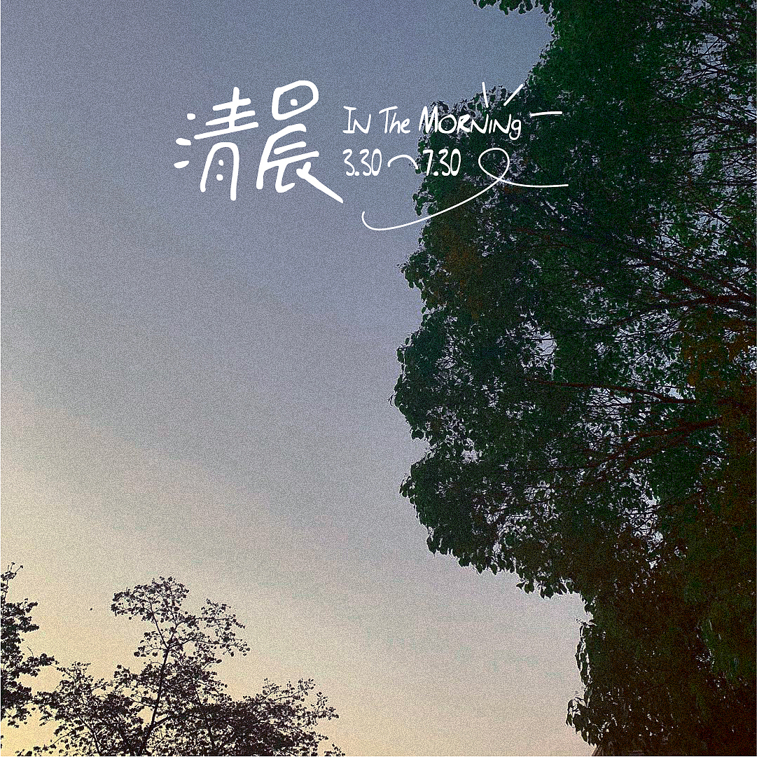 一组清晨拍的片（图ZMjAzMTMzMDA0） - 风光摄影 - 站酷设计师不全能电竞选手原创素材 - 站酷ZCOOL