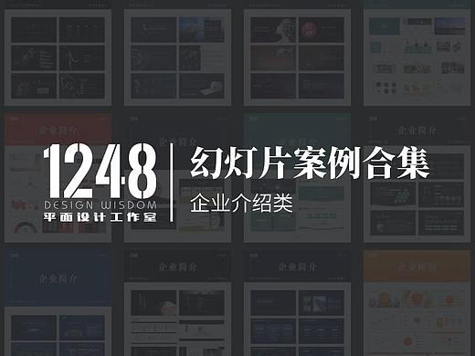 【1248Design】幻灯片设计案例集 - 企业介绍类