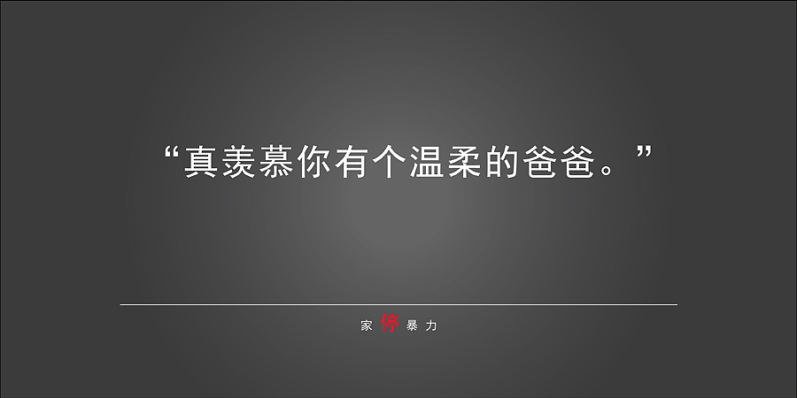 家停暴力 2016申通德高公益创作年展（图ZNTYxMDg2NDA=） - 宣传物料 - 站酷设计师万年强攻年糕殿下原创素材 - 站酷ZCOOL