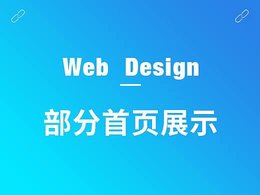 部分首页展示