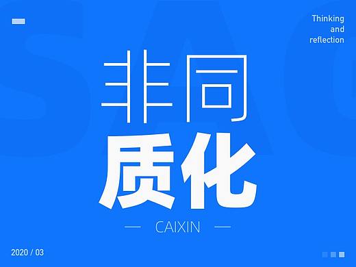 为什么我做的设计总是同质化！