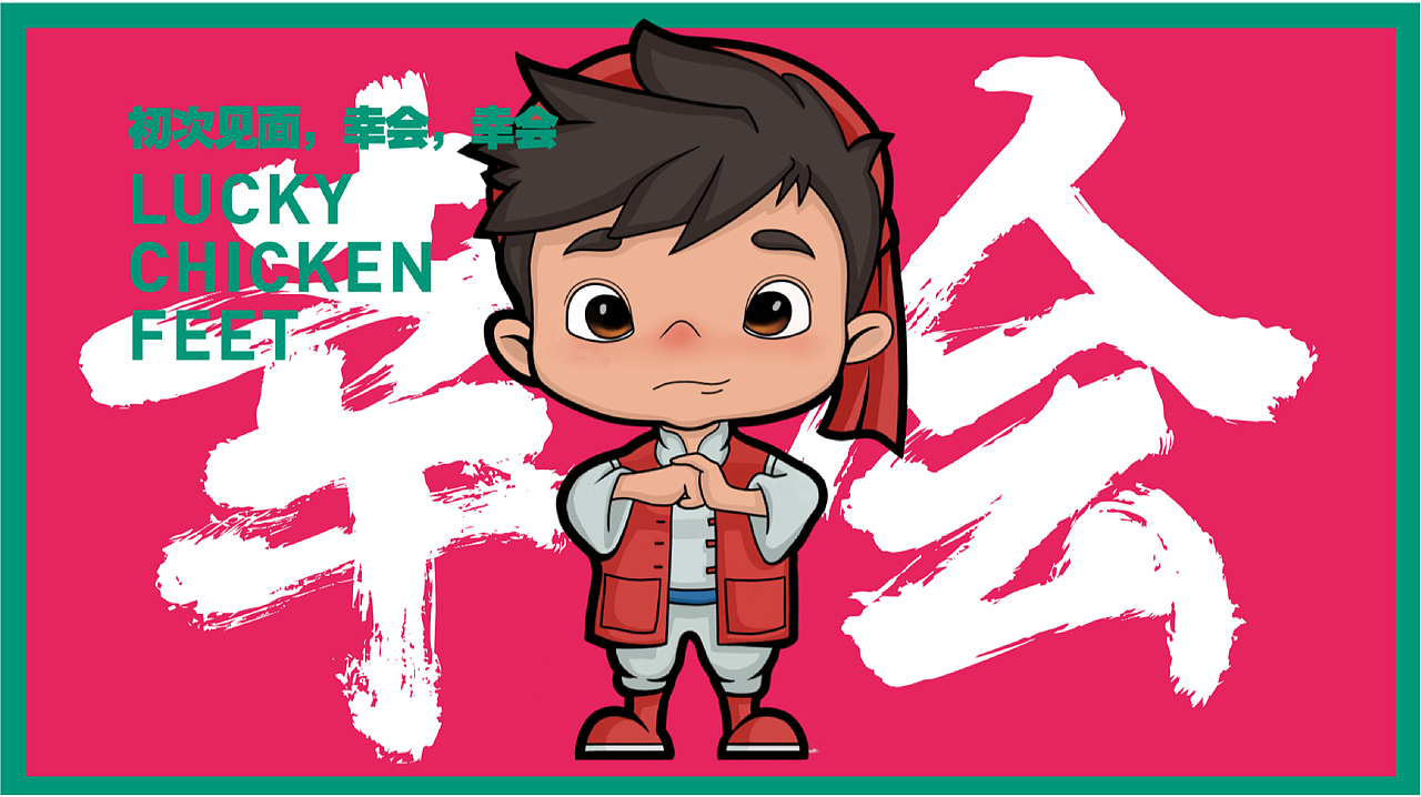 王小卤 X 素造 | 急急如律令，吃鸡就转运（图ZMjI5OTk0MTI0） - 包装 - 站酷设计师素造设计原创素材 - 站酷ZCOOL