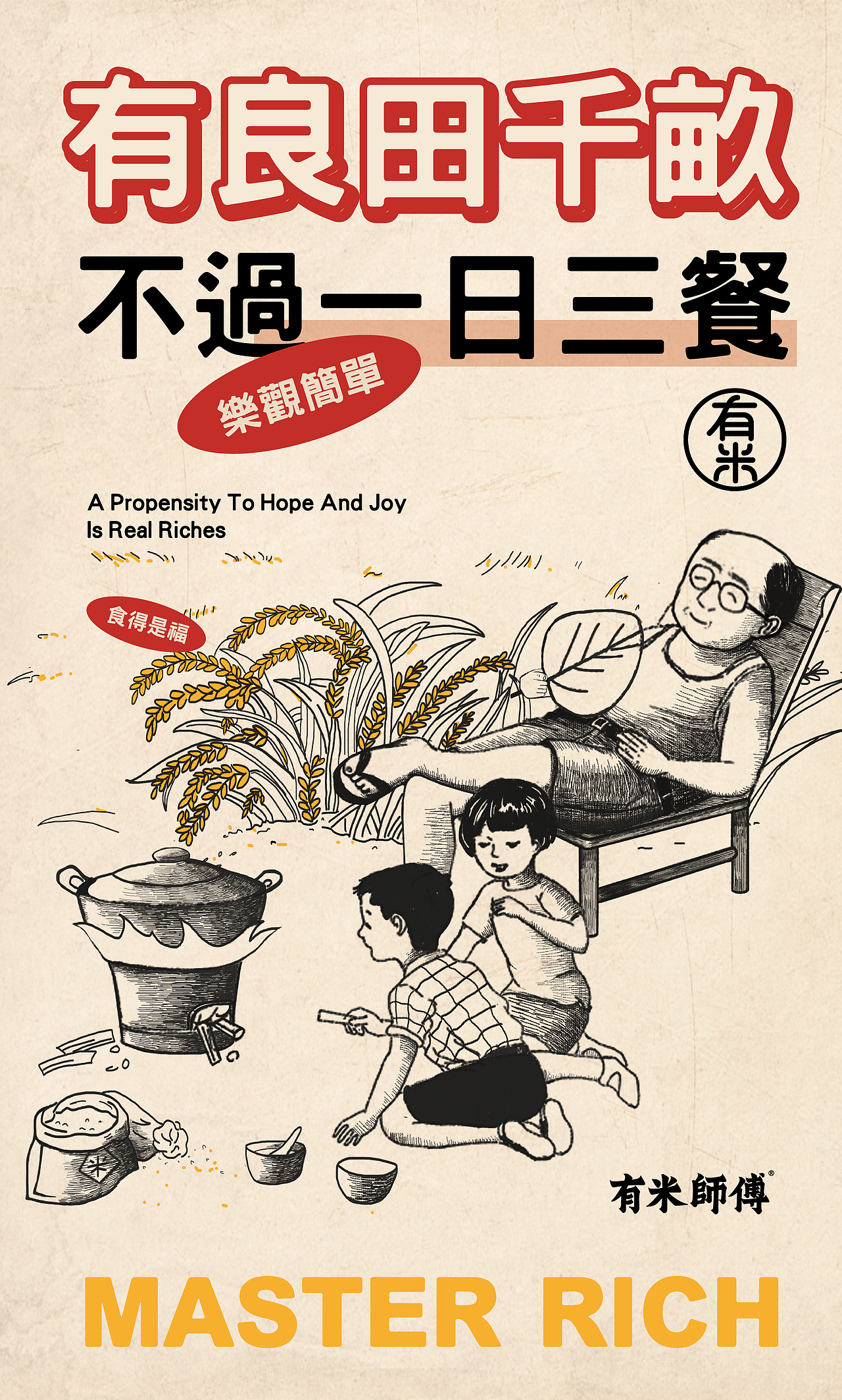 插画海报-广东有米师傅