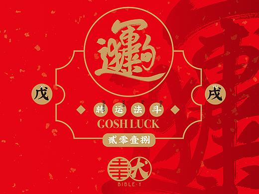 《狗shi运GOSH LUCK转运法斗》2018戊戌年一只佛系狗子