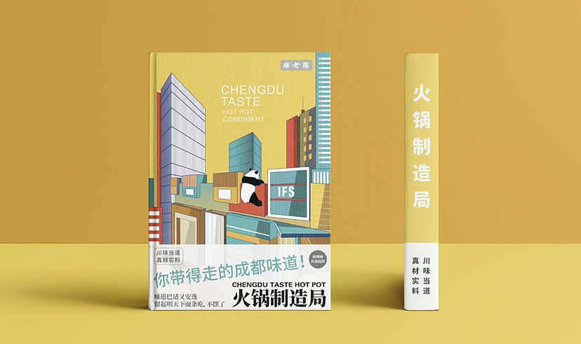 原创｜书籍火锅底料🍲包装设计分享四川特产（图ZMzIxNjc5ODEy） - 包装 - 站酷设计师欧阳要加油吖原创素材 - 站酷ZCOOL