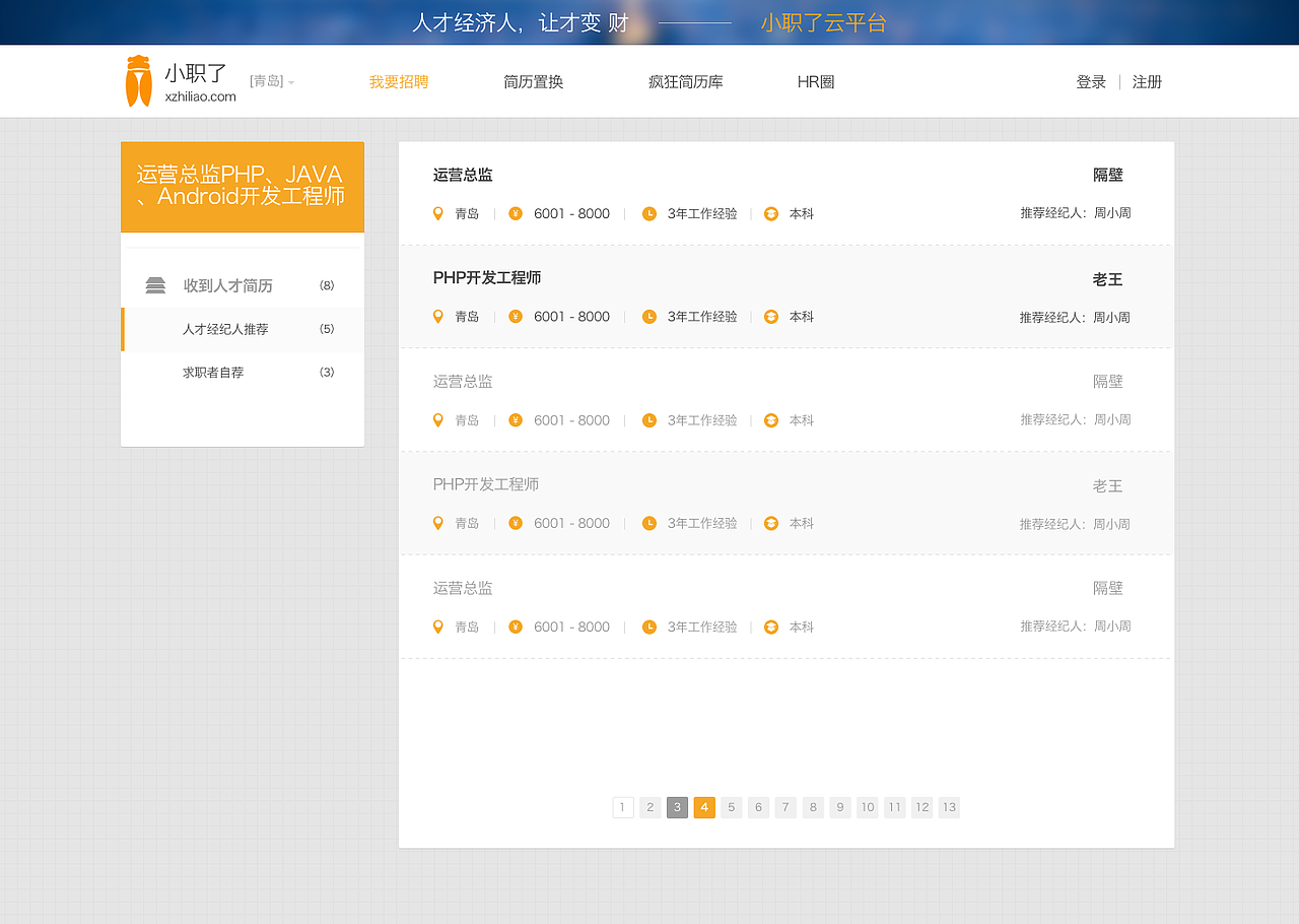 企业后台，网站后台，招聘网站后台（图ZNTAzODM3Mjg=） - 软件界面 - 站酷设计师袋盐人原创素材 - 站酷ZCOOL