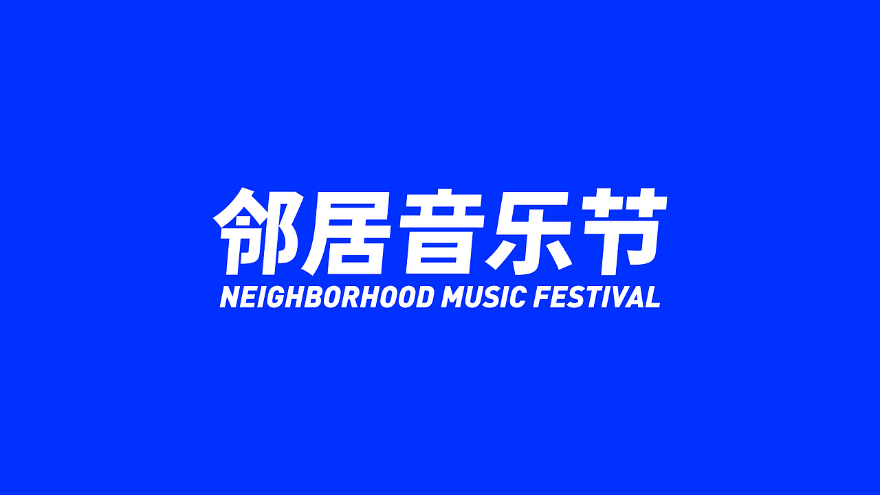 邻居音乐节/NEIGHBORHOOD MUSIC FESTIVAL（图ZMTg0MTcwNTYw） - 品牌 - 站酷设计师Jun_陈俊贤原创素材 - 站酷ZCOOL