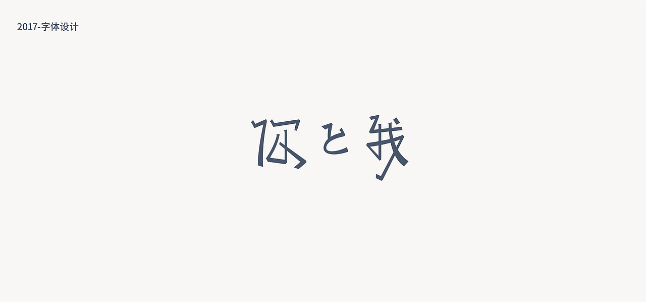 鱼-字录之一（图ZOTEwNzcyMzY=） - 字体/字形 - 站酷设计师Mr丶鱼原创素材 - 站酷ZCOOL